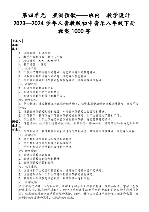 第四单元 亚洲弦歌——班内 教学设计 2023—2024学年人音教版初中音乐八年级下册教案1000字