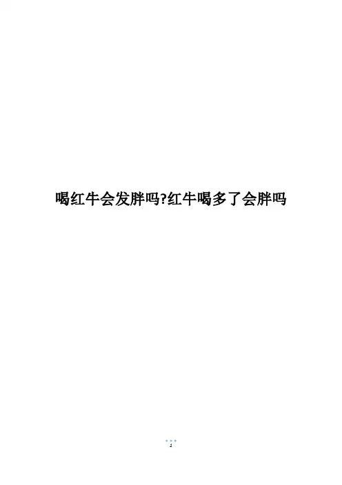 喝红牛会发胖吗-红牛喝多了会胖吗