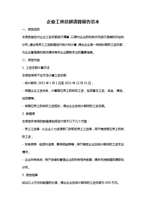 企业工资总额清算报告范本