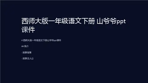 西师大版一年级语文下册 山爷爷课件