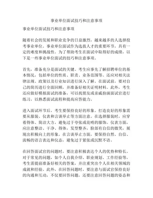 事业单位面试技巧和注意事项