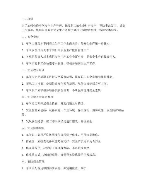 检修车间安全管理制度