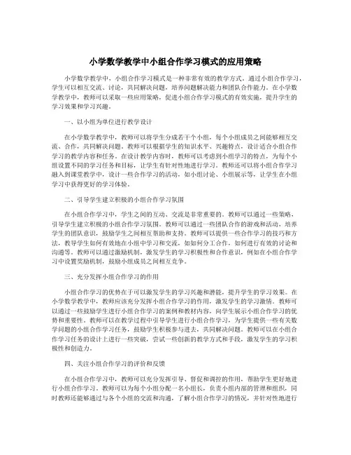 小学数学教学中小组合作学习模式的应用策略