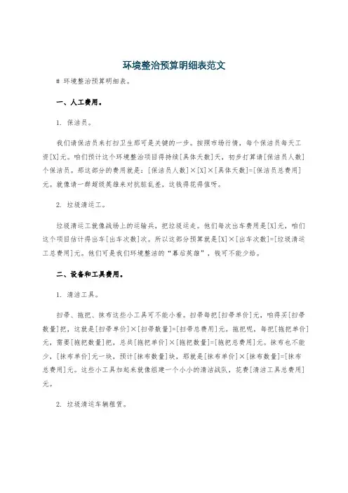 环境整治预算明细表范文