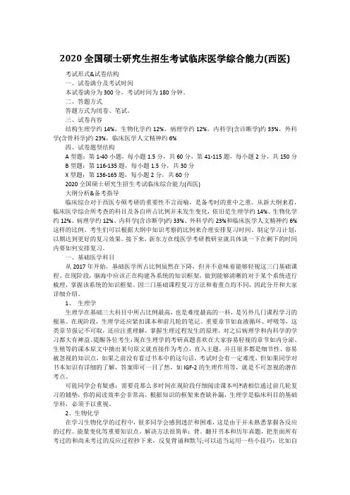 2020全国硕士研究生招生考试临床医学综合能力西医考研大纲
