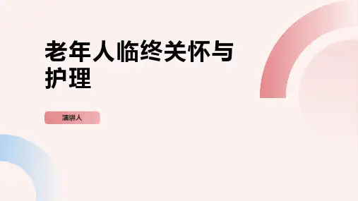 老年人临终关怀与护理