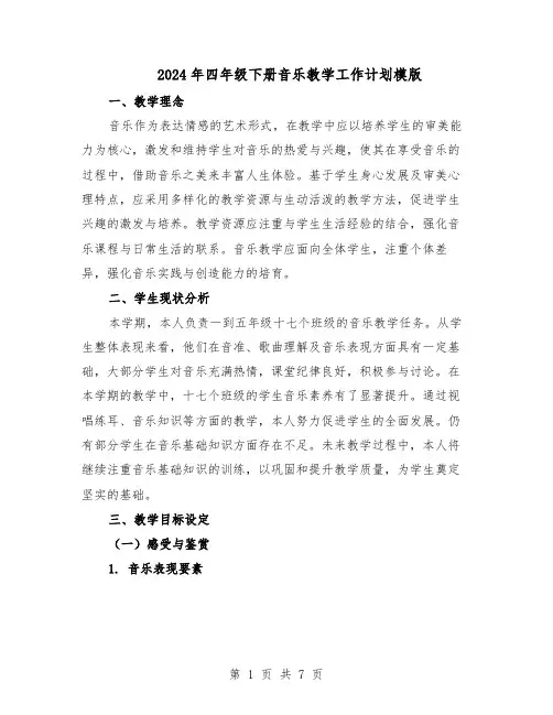 2024年四年级下册音乐教学工作计划模版（二篇）