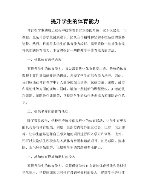 提升学生的体育能力