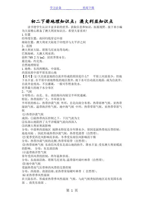初二下册地理知识点：澳大利亚知识点
