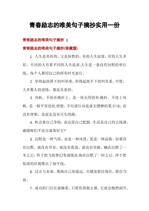 青春励志的唯美句子摘抄实用一份