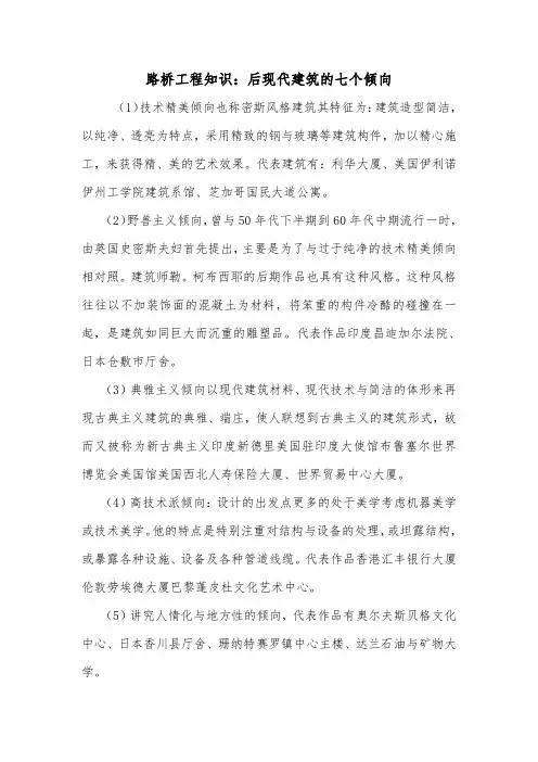 路桥工程知识：后现代建筑的七个倾向.doc