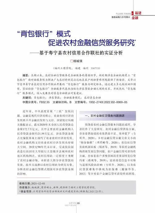 “背包银行”模式促进农村金融信贷服务研究——基于寿宁县农村信用合作联社的实证分析