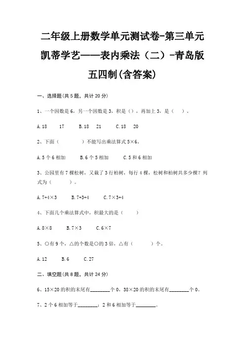 二年级上册数学单元测试卷-第三单元 凯蒂学艺——表内乘法(二)-青岛版五四制(含答案)