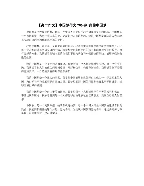 【高二作文】中国梦作文700字 我的中国梦