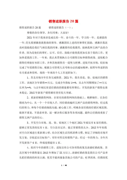 销售述职报告20篇