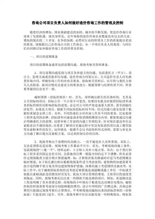 咨询公司项目负责人如何做好造价咨询工作的管理及控制