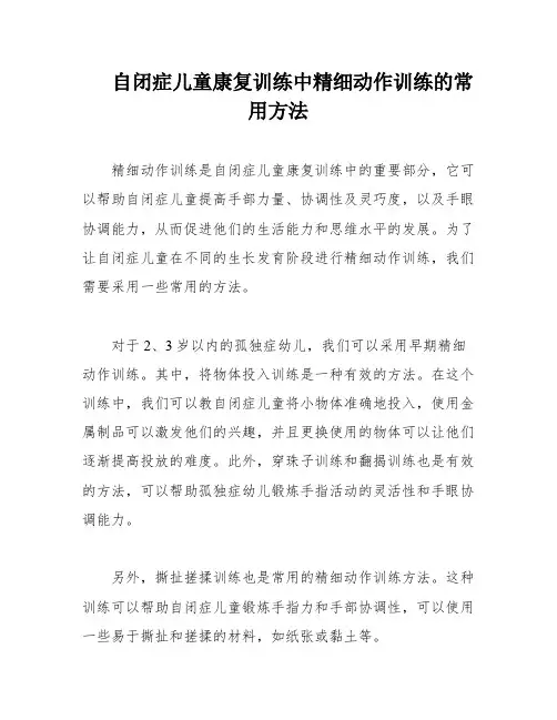 自闭症儿童康复训练中精细动作训练的常用方法