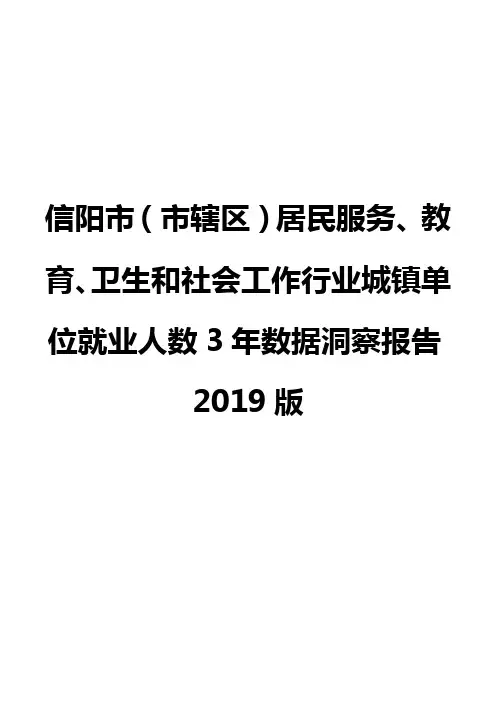 信阳市(市辖区)居民服务、教育、卫生和社会工作行业城镇单位就业人数3年数据洞察报告2019版