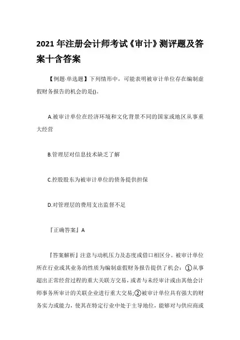 2021年注册会计师考试《审计》测评题及答案十含答案