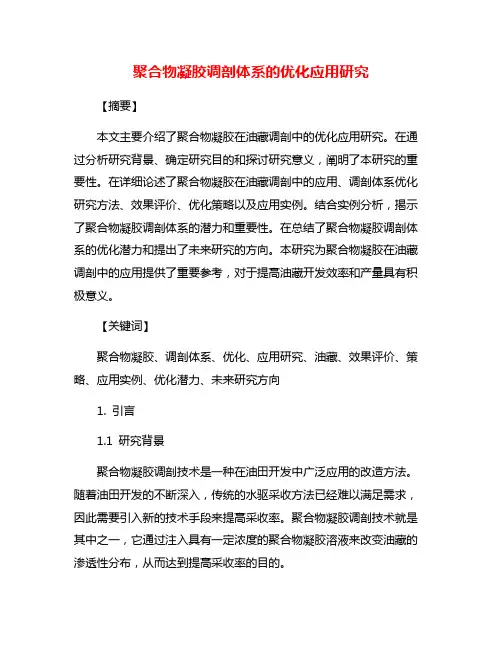 聚合物凝胶调剖体系的优化应用研究