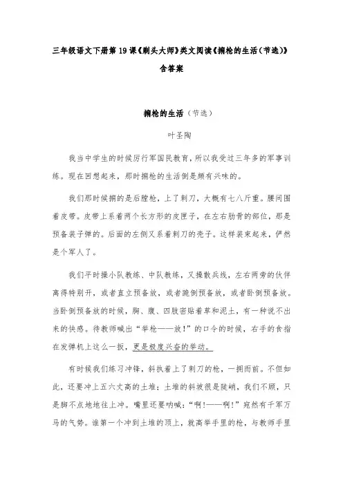 三年级语文下册第19课《剃头大师》类文阅读《掮枪的生活(节选)》含答案