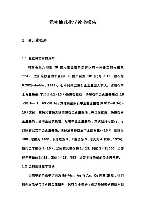 元素地球化学读书报告
