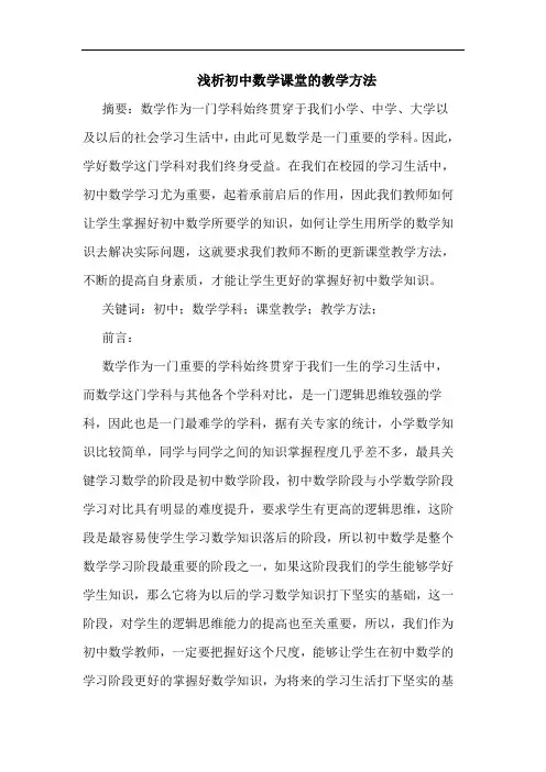 初中数学课堂教学方法论文