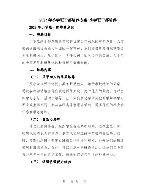 2023年小学班干部培养方案-小学班干部培养