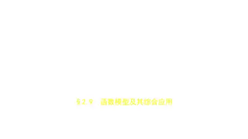 2019届高考数学(文科,新课标B)一轮复习优秀课件：§2.9 函数模型及其综合应用(共35张PPT)