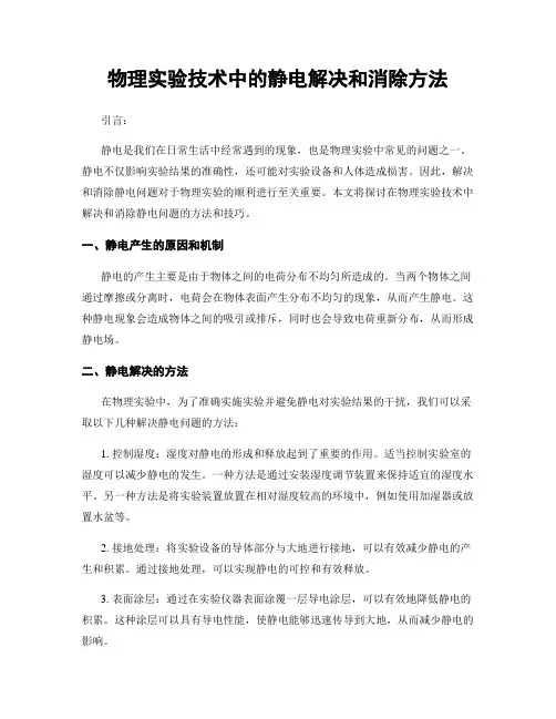 物理实验技术中的静电解决和消除方法