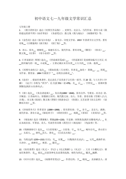 初中语文七—九年级文学常识汇总