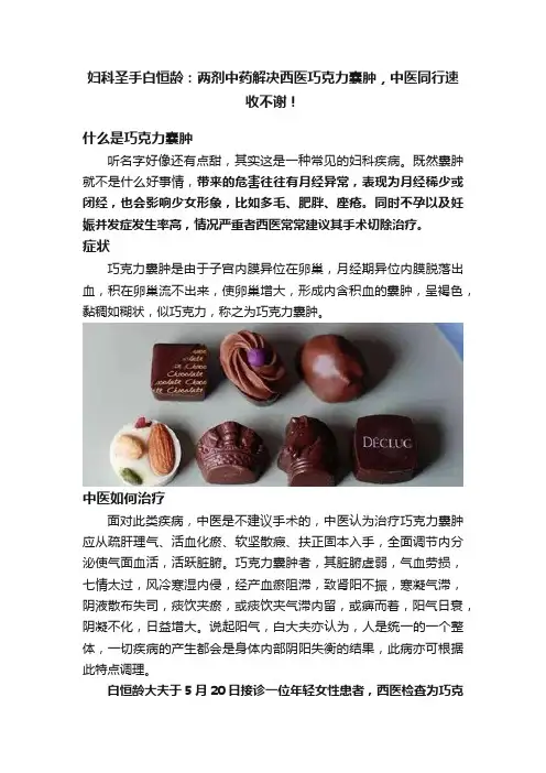 妇科圣手白恒龄：两剂中药解决西医巧克力囊肿，中医同行速收不谢！