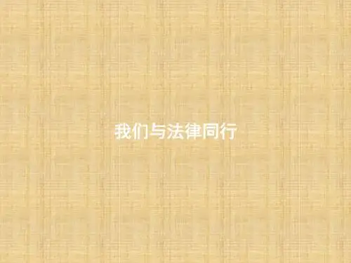 初中七年级道德与法治下册 第四单元 走进法治天地 第十课 法律伴我们成长 第2框 我们与法律同行名师优质课