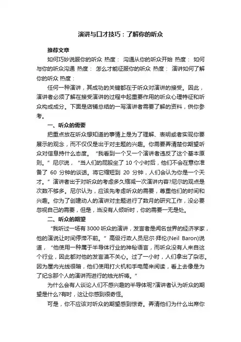 演讲与口才技巧：了解你的听众