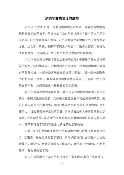 宗白华意境理论的建构