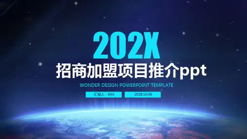 招商加盟项目推介ppt