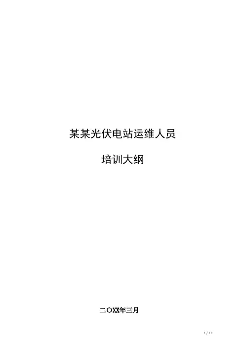 光伏电站运维人员会培训大纲