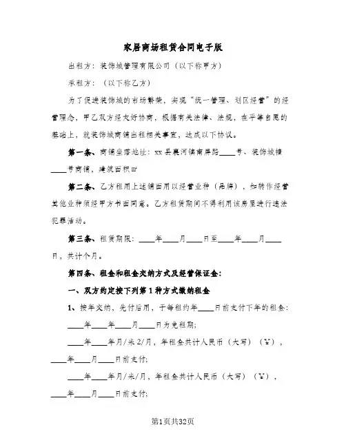 家居商场租赁合同电子版（5篇）