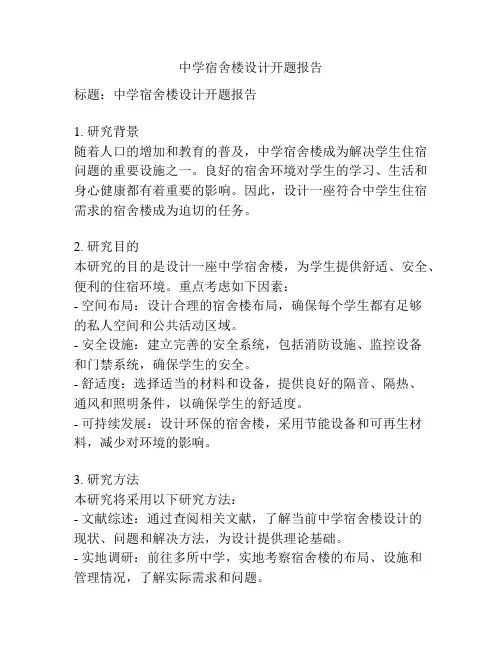 中学宿舍楼设计开题报告