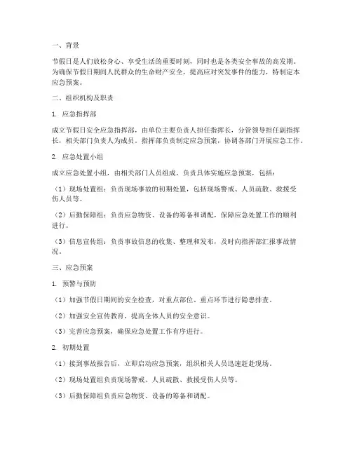 节假日安全应急预案