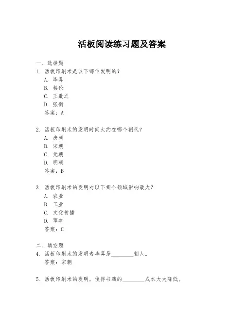 活板阅读练习题及答案
