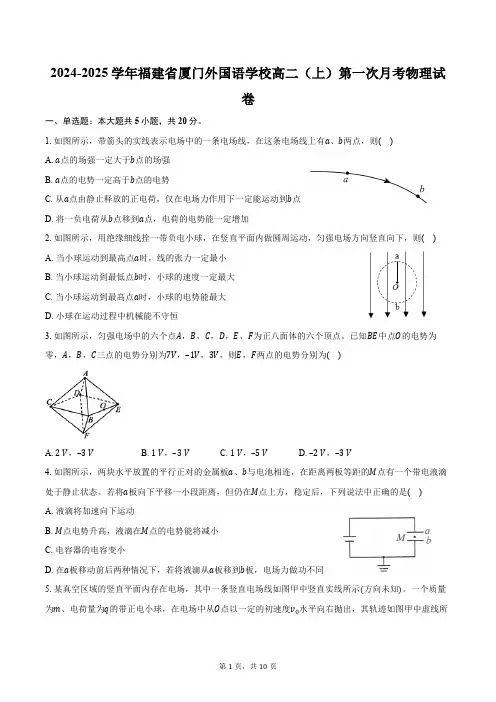 2024-2025学年福建省厦门外国语学校高二(上)第一次月考物理试卷(含答案)