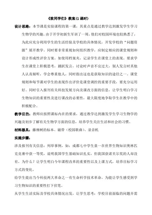 人教版七年级生物上册教案：《致同学们》教案