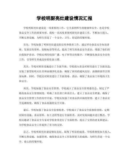 学校明厨亮灶建设情况汇报