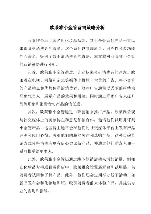欧莱雅小金管营销策略分析