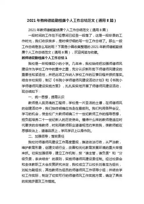 2021年教师德能勤绩廉个人工作总结范文（通用8篇）