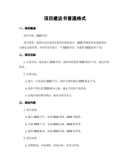项目建议书一般格式