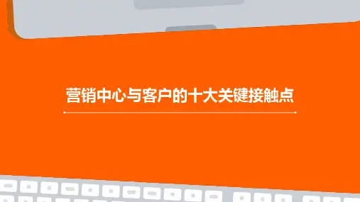 营销中心与客户的十大关键接触点
