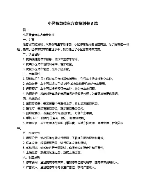 小区智慧停车方案策划书3篇
