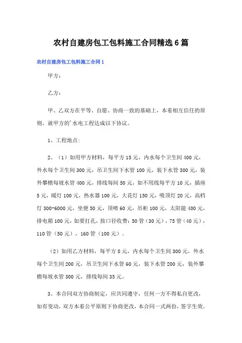 农村自建房包工包料施工合同精选6篇